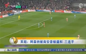 包含南安普顿客场告捷，英超保级势头迅速扩大的词条