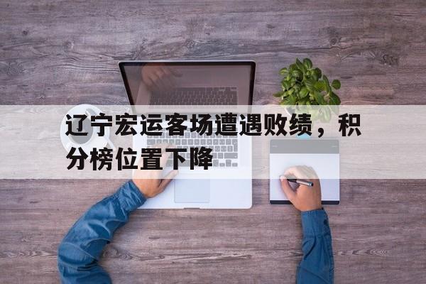 辽宁宏运客场遭遇败绩，积分榜位置下降